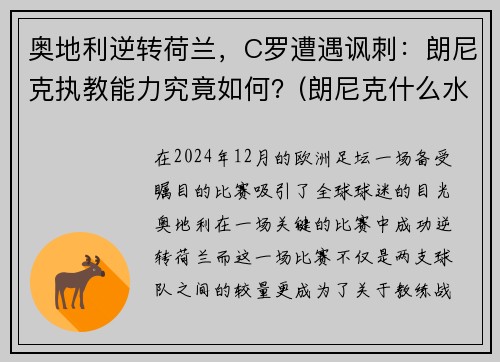 奥地利逆转荷兰，C罗遭遇讽刺：朗尼克执教能力究竟如何？(朗尼克什么水平)