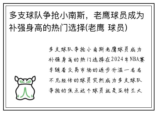 多支球队争抢小南斯，老鹰球员成为补强身高的热门选择(老鹰 球员)