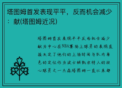 塔图姆首发表现平平，反而机会减少：献(塔图姆近况)