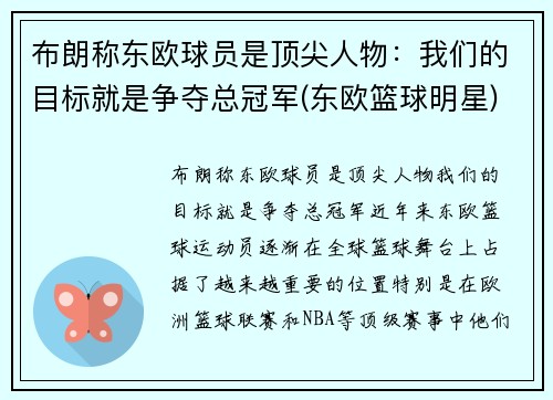 布朗称东欧球员是顶尖人物：我们的目标就是争夺总冠军(东欧篮球明星)