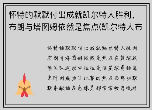 怀特的默默付出成就凯尔特人胜利，布朗与塔图姆依然是焦点(凯尔特人布朗打什么位置)