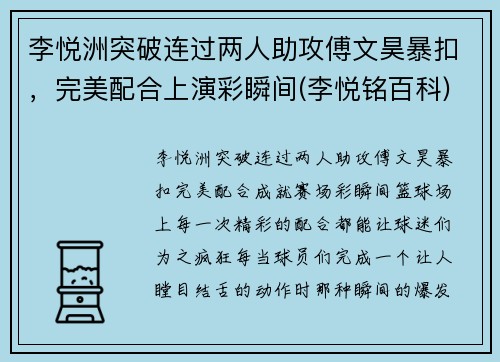 李悦洲突破连过两人助攻傅文昊暴扣，完美配合上演彩瞬间(李悦铭百科)