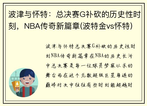 波津与怀特：总决赛G补砍的历史性时刻，NBA传奇新篇章(波特金vs怀特)