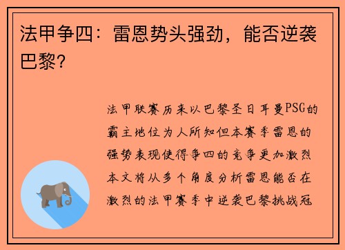 法甲争四：雷恩势头强劲，能否逆袭巴黎？