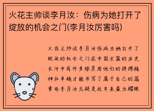 火花主帅谈李月汝：伤病为她打开了绽放的机会之门(李月汝厉害吗)