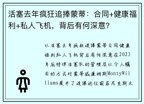 活塞去年疯狂追捧蒙蒂：合同+健康福利+私人飞机，背后有何深意？