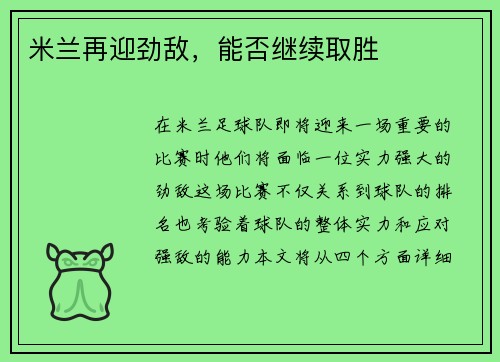 米兰再迎劲敌，能否继续取胜
