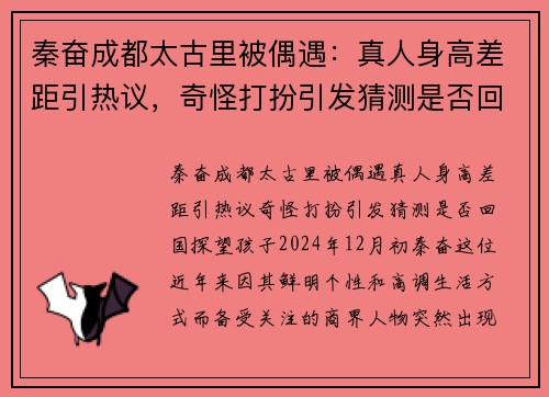 秦奋成都太古里被偶遇：真人身高差距引热议，奇怪打扮引发猜测是否回国探望孩子？
