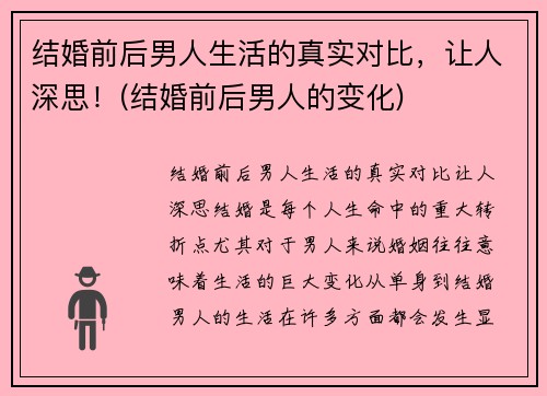 结婚前后男人生活的真实对比，让人深思！(结婚前后男人的变化)