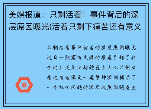 美媒报道：只剩活着！事件背后的深层原因曝光(活着只剩下痛苦还有意义吗)