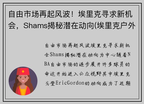 自由市场再起风波！埃里克寻求新机会，Shams揭秘潜在动向(埃里克户外)