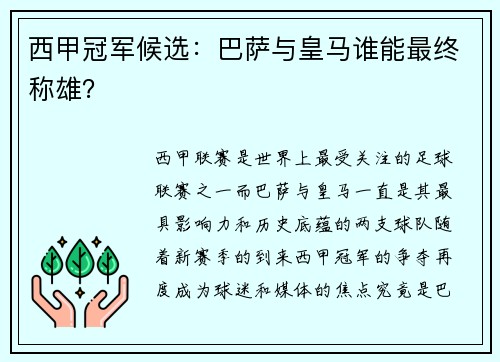西甲冠军候选：巴萨与皇马谁能最终称雄？