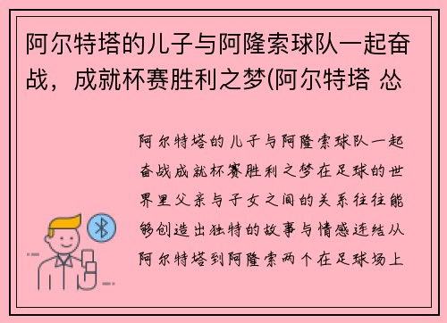 阿尔特塔的儿子与阿隆索球队一起奋战，成就杯赛胜利之梦(阿尔特塔 怂)