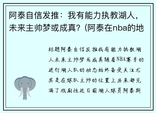 阿泰自信发推：我有能力执教湖人，未来主帅梦或成真？(阿泰在nba的地位)