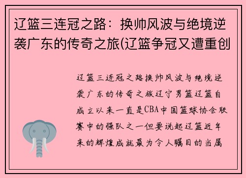 辽篮三连冠之路：换帅风波与绝境逆袭广东的传奇之旅(辽篮争冠又遭重创)