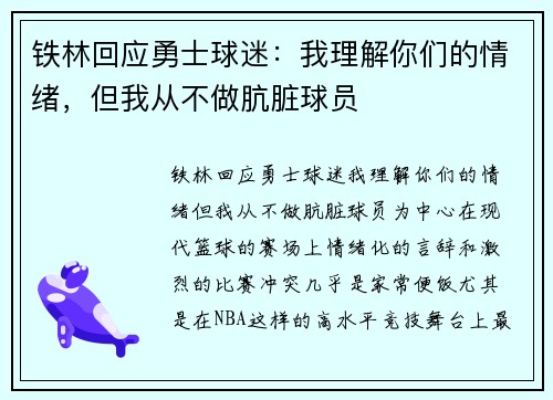 铁林回应勇士球迷：我理解你们的情绪，但我从不做肮脏球员